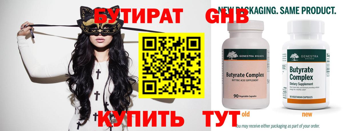 БУТИРАТ оксибутират Ярцево