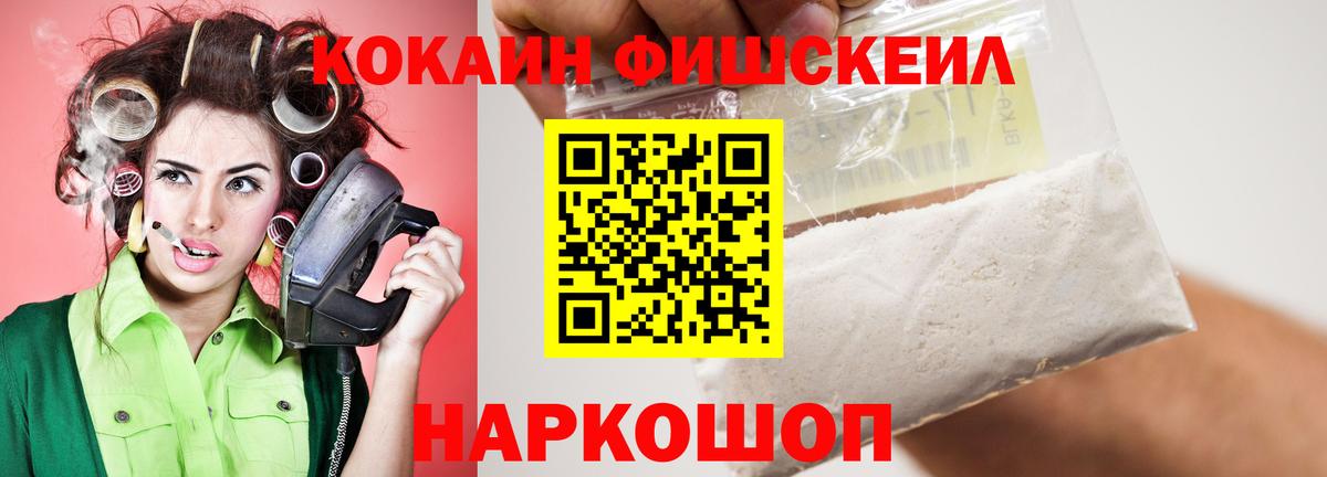 КОКАИН Fish Scale  Cocaine  закладки  Вход с VPN  Cocaine 97%  Ярцево 