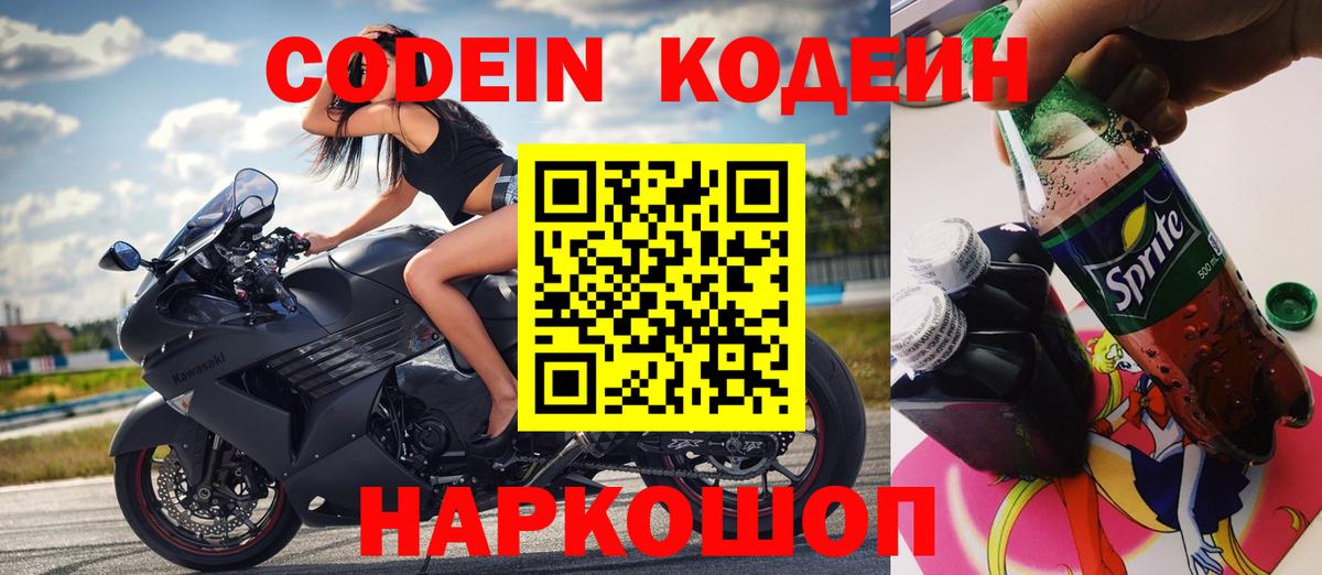 Кодеин напиток Lean (лин) Ярцево