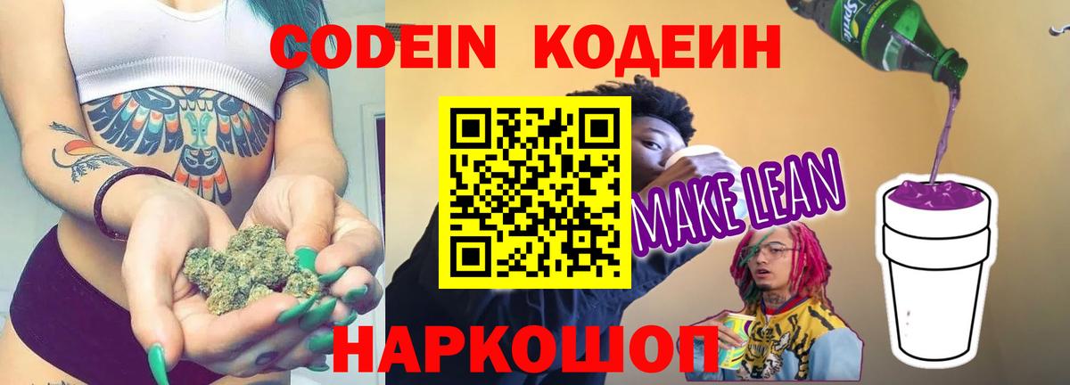 Кодеиновый сироп Lean Purple Drank  Codein напиток Lean (лин)  Вход с VPN  Ярцево 